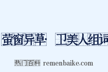 萤窗异草·卫美人组词是什么意思的图片